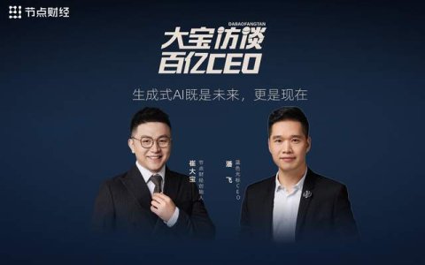 对话蓝色光标ceo潘飞：生成式ai既是未来，更是现在